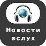 новости вслух android application logo